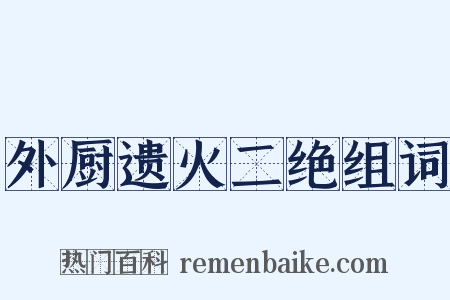 外厨遗火二绝组词是什么意思的图片